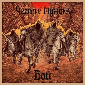Chetyre Muzhika - Howl - metal