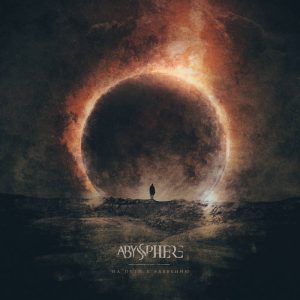 Abyssphere - На пути к забвению - metal
