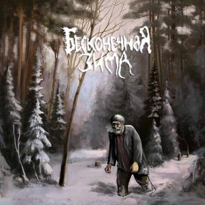 Neverending Winter - Хиус - death