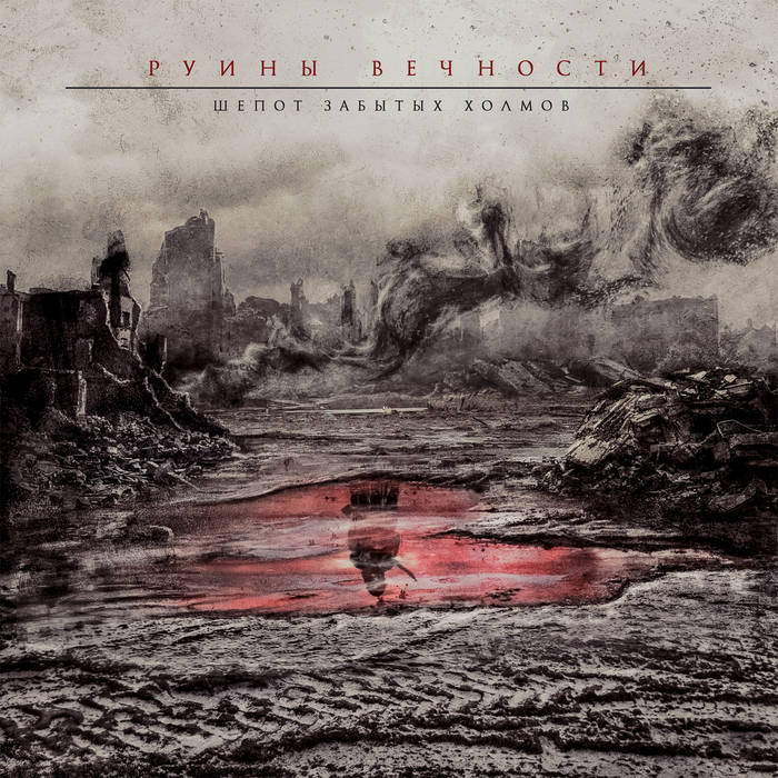 Руины вечности - Будни войны - metal
