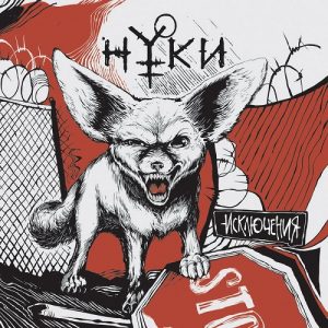 Nookie - Exceptions - metal