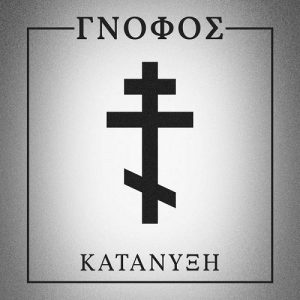 Γνόφος - Κατάνυξη - metal