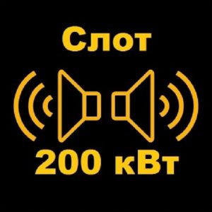 Slot - 200 кВт - metal
