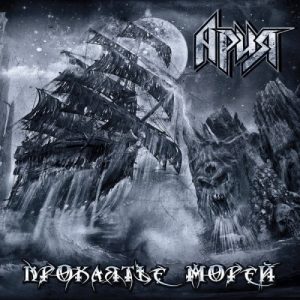 Aria - The Curse Of The Seas - metal