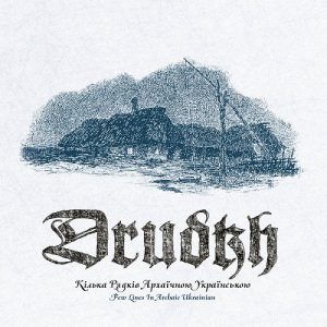 DRUDKH - A Few Lines in Archaic Ukrainian - metal